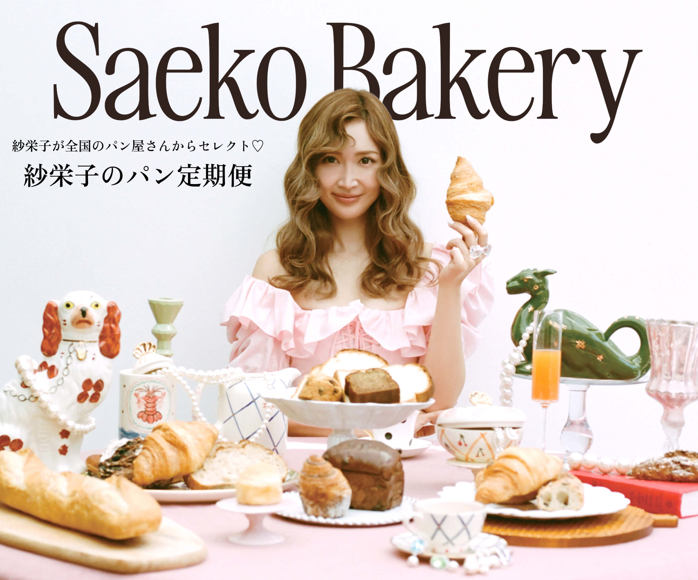 Saeko Bakery 紗栄子が全国のパン屋さんからセレクト♡ 紗栄子のパン定期便