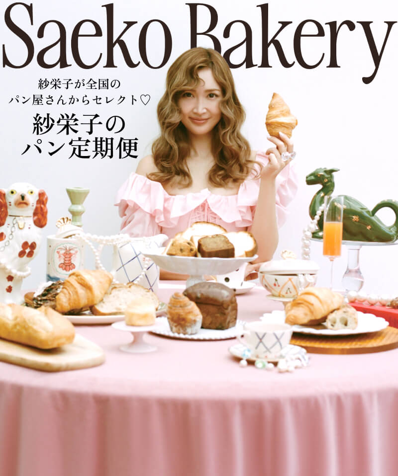 Saeko Bakery 紗栄子が全国のパン屋さんからセレクト♡ 紗栄子のパン定期便